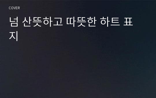 넘 산뜻하고 따뜻한 하트 표지