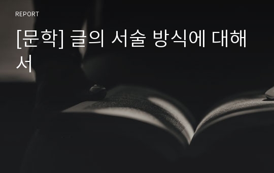 [문학] 글의 서술 방식에 대해서