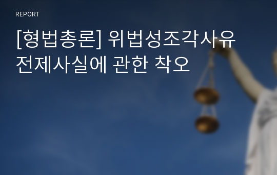 [형법총론] 위법성조각사유 전제사실에 관한 착오