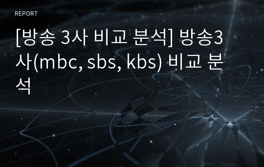 [방송 3사 비교 분석] 방송3사(mbc, sbs, kbs) 비교 분석