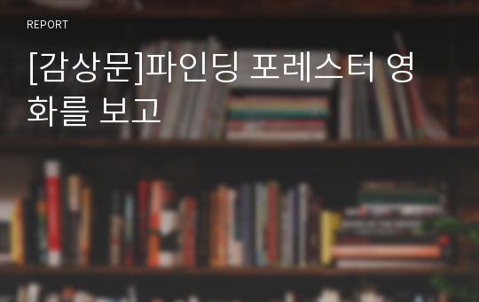 [감상문]파인딩 포레스터 영화를 보고