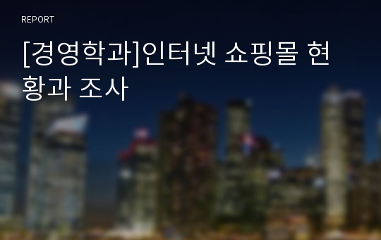 [경영학과]인터넷 쇼핑몰 현황과 조사