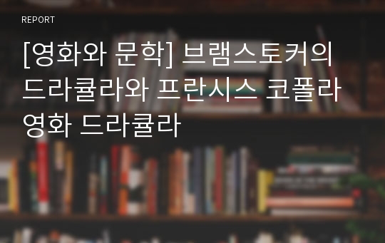 [영화와 문학] 브램스토커의 드라큘라와 프란시스 코폴라 영화 드라큘라