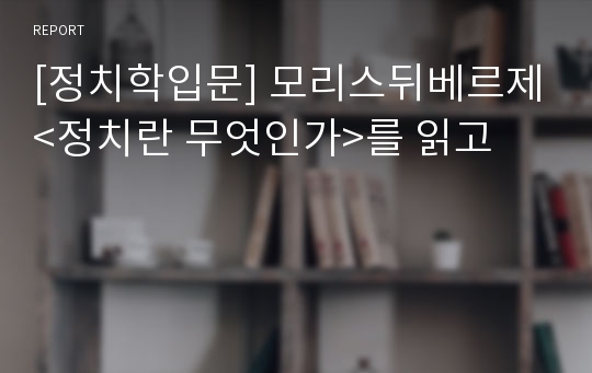 [정치학입문] 모리스뒤베르제&lt;정치란 무엇인가&gt;를 읽고