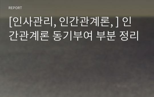 [인사관리, 인간관계론, ] 인간관계론 동기부여 부분 정리