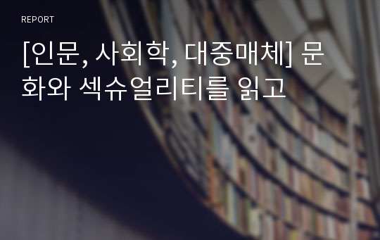 [인문, 사회학, 대중매체] 문화와 섹슈얼리티를 읽고