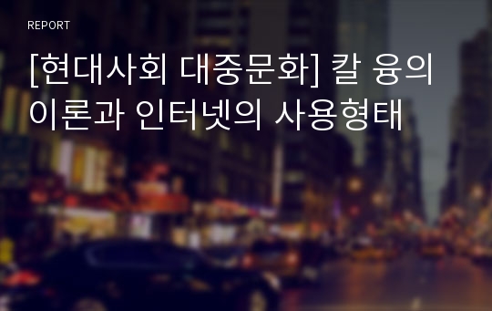 [현대사회 대중문화] 칼 융의 이론과 인터넷의 사용형태