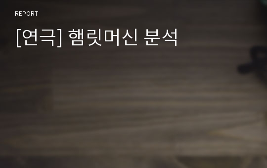 [연극] 햄릿머신 분석