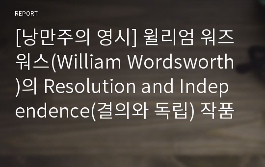 [낭만주의 영시] 윌리엄 워즈워스(William Wordsworth)의 Resolution and Independence(결의와 독립) 작품 해석 및 분석, 해설