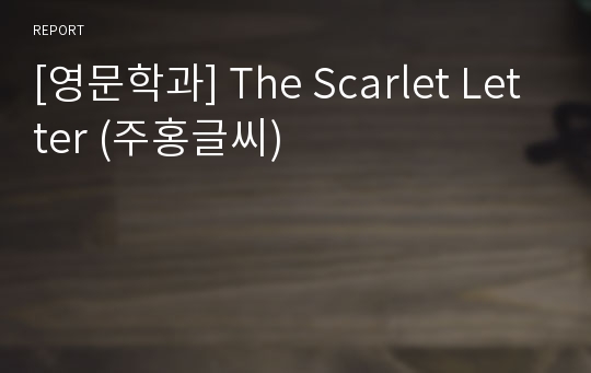 [영문학과] The Scarlet Letter (주홍글씨)