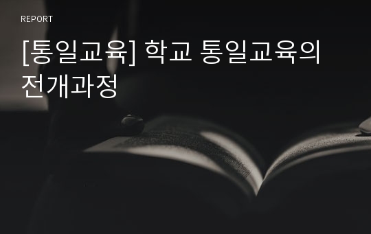 [통일교육] 학교 통일교육의 전개과정