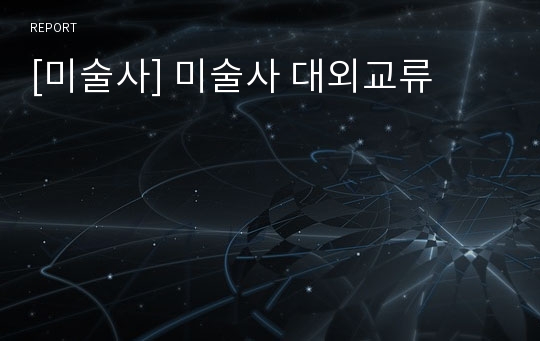 [미술사] 미술사 대외교류