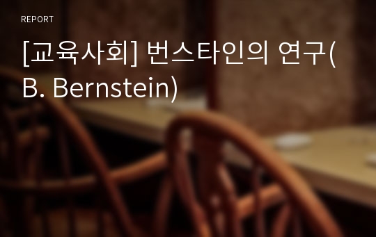 [교육사회] 번스타인의 연구(B. Bernstein)