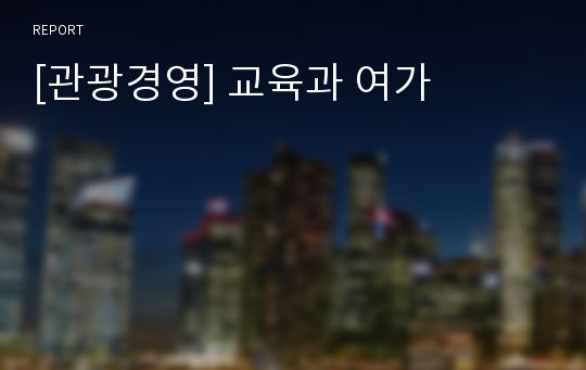 [관광경영] 교육과 여가