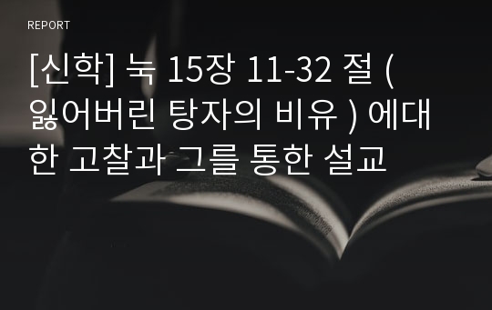 [신학] 눅 15장 11-32 절 ( 잃어버린 탕자의 비유 ) 에대한 고찰과 그를 통한 설교