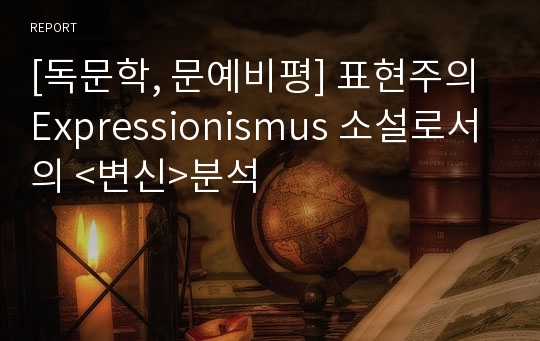 [독문학, 문예비평] 표현주의 Expressionismus 소설로서의 &lt;변신&gt;분석