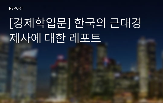 [경제학입문] 한국의 근대경제사에 대한 레포트