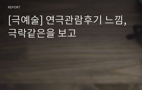 [극예술] 연극관람후기 느낌,극락같은을 보고