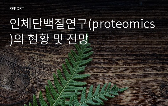 인체단백질연구(proteomics)의 현황 및 전망