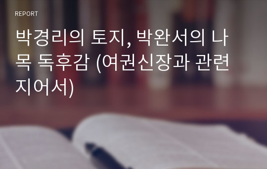 박경리의 토지, 박완서의 나목 독후감 (여권신장과 관련지어서)