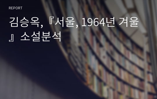 김승옥,『서울, 1964년 겨울』소설분석