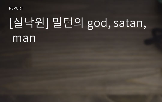[실낙원] 밀턴의 god, satan, man