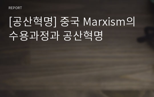 [공산혁명] 중국 Marxism의 수용과정과 공산혁명