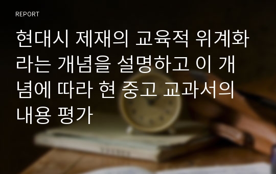 현대시 제재의 교육적 위계화라는 개념을 설명하고 이 개념에 따라 현 중고 교과서의 내용 평가