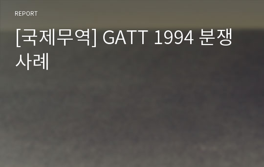 [국제무역] GATT 1994 분쟁사례