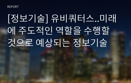 [정보기술] 유비쿼터스..미래에 주도적인 역할을 수행할 것으로 예상되는 정보기술