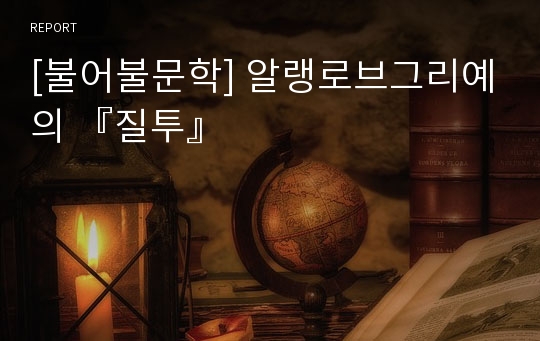 [불어불문학] 알랭로브그리예의 『질투』