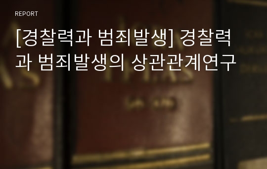 [경찰력과 범죄발생] 경찰력과 범죄발생의 상관관계연구