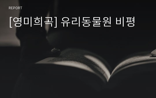 [영미희곡] 유리동물원 비평