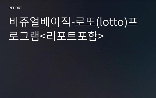 비쥬얼베이직-로또(lotto)프로그램&lt;리포트포함&gt;