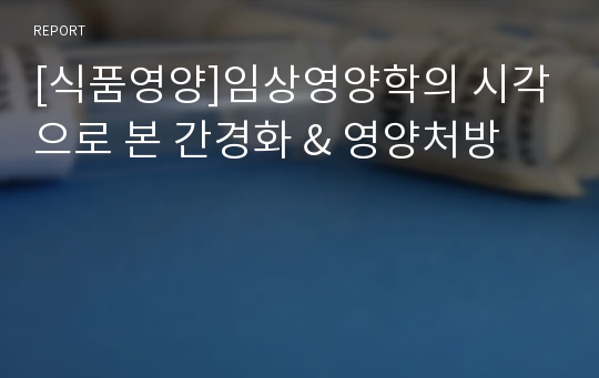 [식품영양]임상영양학의 시각으로 본 간경화 &amp; 영양처방