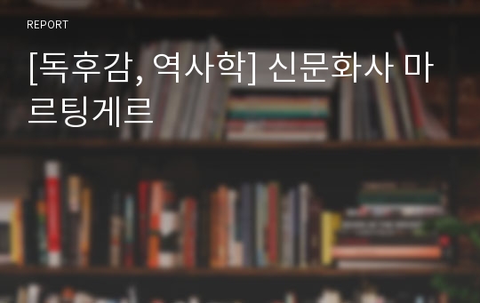 [독후감, 역사학] 신문화사 마르팅게르