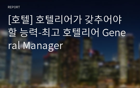 [호텔] 호텔리어가 갖추어야할 능력-최고 호텔리어 General Manager