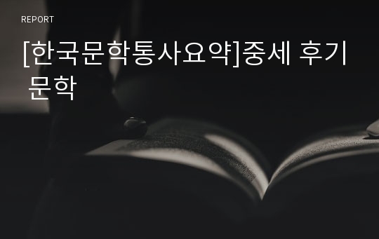 [한국문학통사요약]중세 후기 문학