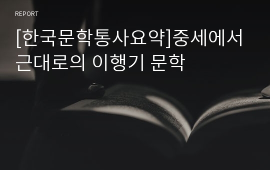 [한국문학통사요약]중세에서 근대로의 이행기 문학