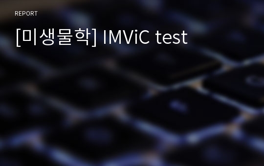 [미생물학] IMViC test