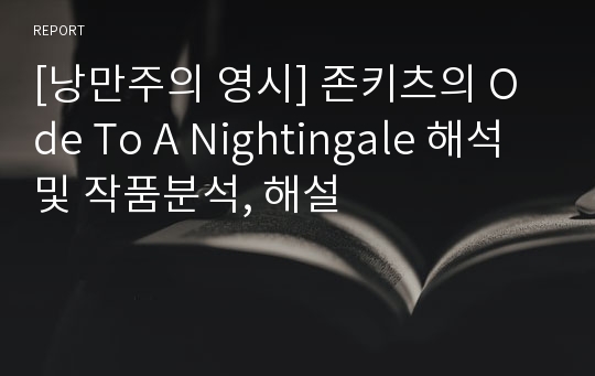 [낭만주의 영시] 존키츠의 Ode To A Nightingale 해석 및 작품분석, 해설