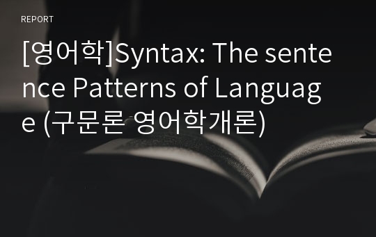 [영어학]Syntax: The sentence Patterns of Language (구문론 영어학개론)