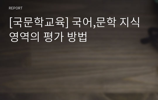 [국문학교육] 국어,문학 지식 영역의 평가 방법