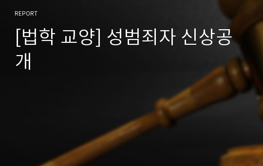 [법학 교양] 성범죄자 신상공개