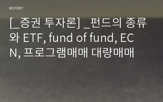 [_증권 투자론] _펀드의 종류와 ETF, fund of fund, ECN, 프로그램매매 대량매매