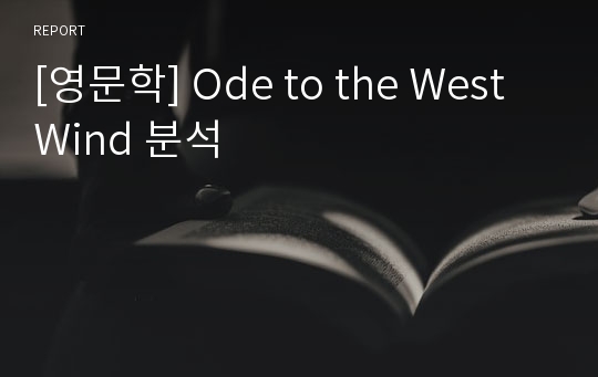 [영문학] Ode to the West Wind 분석