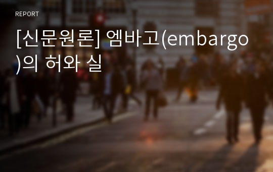 [신문원론] 엠바고(embargo)의 허와 실