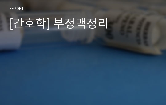 [간호학] 부정맥정리