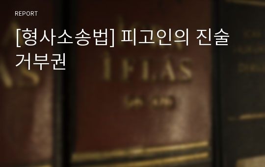 [형사소송법] 피고인의 진술거부권