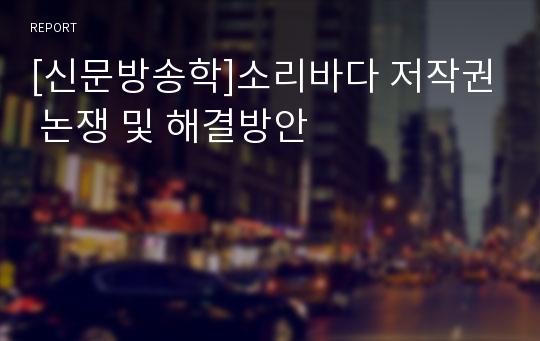 [신문방송학]소리바다 저작권 논쟁 및 해결방안